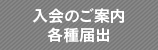 入会のご案内・各種届出